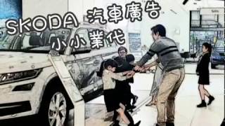 🎬 《SKODA 汽車廣告》小小業代萌翻好夫【好夫好妻 喵嗚ღ】