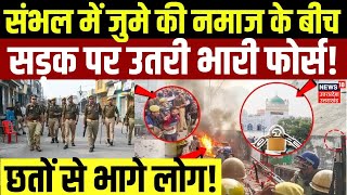 Force Big Action in Sambhal: संभल में जुमे की नमाज के बीच सड़क पर उतरी भारी फोर्स, छतों से भागे लोग!