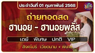 🔴สด ฮานอย/ฮานอยปกติ/ฮานอยวีไอพี หุ้นสิงคโปร์/ หุ้นสิงคโปร์พิเศษ/นอยพลัส/ ผลรางวัลวันที่ 01/02/2568