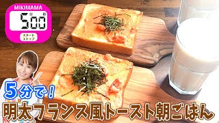 【5分で！】明太フランス風トースト朝ごはん／みきママ