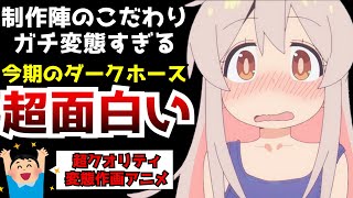 制作陣のこだわりがヤバすぎて一般受けは皆無な今期のダークホース『お兄ちゃんはおしまい！』がヤバすぎた【おにまい第1話】【2023冬アニメ】【大絶賛】