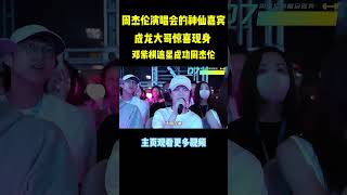 周杰伦演唱会请的都是什么神仙嘉宾，你甚至可以看到成龙大哥与周杰伦合唱#周杰伦 #music #shorts