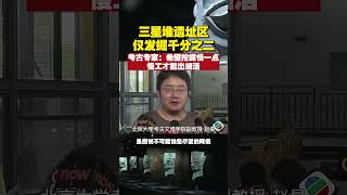 三星堆遗址区仅发掘千分之二，考古专家：希望挖掘慢一点，慢工才能出细活 #三星堆 #遗址 #考古