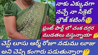 నా మెతడ్లో బ్లౌజ్ ఒక్కసారి కట్ చేయండి ఫిట్టింగ్ సూపర్ గా వస్తుంది|| blouse cutting and stitching