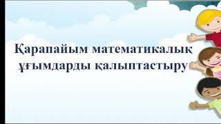 Қарапайым математикалық ұғымдарды қалыптастыру. Анама көмектесемін.