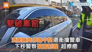 酒駕睡死停路中間還衝撞警車 下秒警察破窗制裁 超療癒｜社會