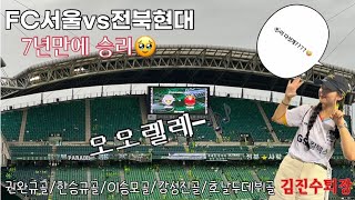 240629)FC서울vs전북현대/7년만에복수 /김진수퇴장