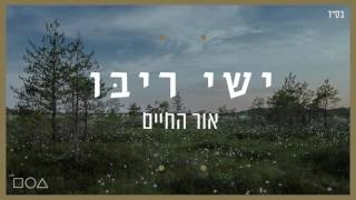 ישי ריבו - אור החיים | Ishay Ribo - Or Hachaim