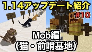 【マイクラ】1.14アップデート！第10弾はMobで猫と略奪者の前哨基地をご紹介