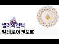 빌레로이앤보흐 제품 리뷰 - 디자인과 품질의 완벽한 만남!