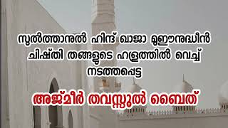 മലർ മദീന ചാനലിന്റെ അജ്മീർ ദർഗയിൽ വെച്ച് നടത്തിയ അജ്മീർ തവസ്സുൽ ബൈത്.