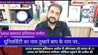 अब्बा के नाम पर यूनिवर्सिटी का नाम.!MIM खासदार इम्तियाज जलील ने जनता से 15 अगस्त को डिविजनल कमिश्नर