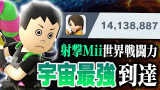 炎上型射撃Miiで23段『宇宙最強』に到達！！この構成ガチめに強いです【スマブラSP】