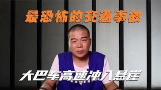 最恐怖的交通事故，大巴车因为刹车失灵，冲入悬崖致35人死亡