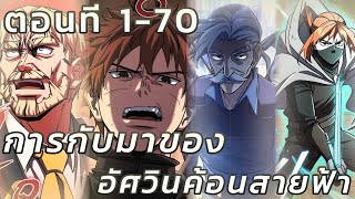 [มังงะรวมตอน] การกลับมาของอัศวิน ค้อนสายฟ้า ตอนที 1-70 #รวมตอน #มังงะ #มังงะสนุก