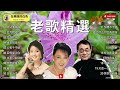 台語老歌精選 ~ 群星 里 一人一首成名曲🚕【青山 姚苏蓉 黄清元 尤雅 邓丽君 劉家昌】100首70、80、90年代唱遍大街小巷的歌曲今天给大家推荐🛴taiwan oldies songs