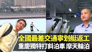 方東昇體驗堵城重慶有幾塞車 交通健康指數全國最差｜市民划艇返工被警告 上山落車行路快過揸車｜停車場獨特泊位法 打斜泊、旋轉咖啡杯泊、摩天輪泊｜這麼遠那麼近 方東昇