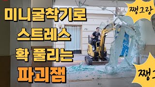 미니굴삭기로 유리철거 작업하기