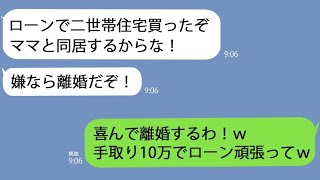 【LINE】私の収入をあてにして二世帯住宅を購入して姑と同居を決めた夫｢嫌なら離婚だぞ｣→速攻で離婚してやったら定収入クズ旦那は青ざめてｗ