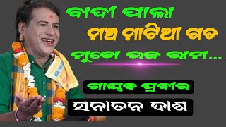 ବାଦୀ ପାଲା //ମୁଖେ ଭଜ ରାମ..ଗାୟକ ପ୍ରବୀର ସନାତନ ଦାଶ  Badipala// mukhe bhaja / gayaka ପ୍ରବୀର sanatan Dash