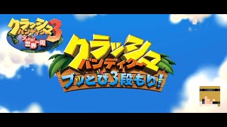 【クラッシュバンディクー3リマスター(100%目指して)】懐かしいゲームを[pert.11]【Twitch・ニコニコ同時配信】