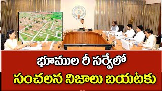 భూముల సర్వే లో సంచలన నిజాలు బయట land servey latest update in AP.