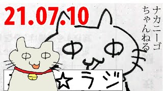 ナカニーゴ☆ＲＡＤＩＯ　７月１０日号