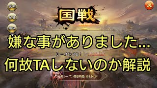 【三国天武】国戦であった嫌な事+何故タイムアタックをしないのかを解説