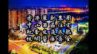 #中山自住投資筍盤#香港麗新集團棕櫚彩虹#1400蚊/呎帶裝修