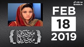 Meri Kahani Meri Zubani | SAMAA TV | 18 February, 2019