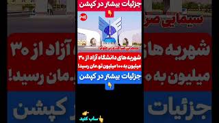 جزئیات بیشتر در کپشن 👇🔵سابسکرایب یادتون نره🔴