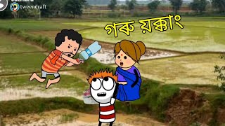 গৰু য়ক্কাং - Memories 😆