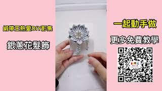 DIY 173 教你1分鐘做銀蔥花髮飾DIY ✿親子共學DIY✿