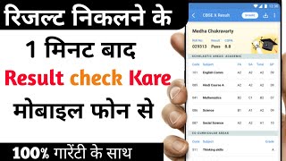 Result kaise check Kare | Result kaise dekhen || How to chake result🤔🤔