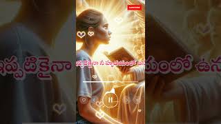 దేవుని యందు భయభక్తులు కలిగి ఉండు#jesus #trending #whatsappstatus #bible #jesusmessages #viral#యేసయ్య