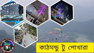 কাঠমন্ডু টু পোখারা। নেপাল পর্বঃ০২।Katmandu to Pokhara