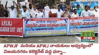 APWJF  మరియు APWJ నాయకులు ఆధ్వర్యంలో విజయనగరం కలెక్టరేట్ వద్ద ధర్నా...