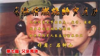 有声小说：激情燃烧的岁月之父亲离休       作者以浓墨重彩地描画了和平年代的军人日常生活的一面，展现其性格里的平凡与真实，使军人的形象更加丰满。