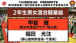 【決勝戦】ひのまるキッズ東海小学生柔道大会 ２年生男女混合軽量級