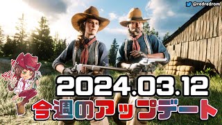 【RDO】今週のアップデート（イベントと割引)：2024年3月12日　引き続き血染めの金がメインのボーナスです。ゲームのプチアップデートありましいた（ほとんど影響なし💦）