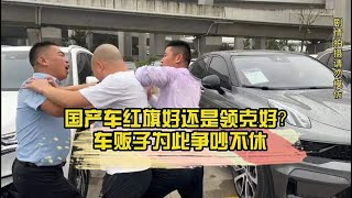 国产车红旗好还是领克好？车贩子为此争吵不休