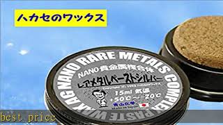 ●青山化学ハカセのワックス NANO貴金属複合体レアメタルペーストシルバー ！