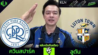 คลึงเน้นทีมเดียว ปรีวิวควีนสปาร์ค VS ลูตัน | 6 มกราคม 2568