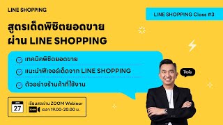 LINE SHOPPING Class #3 สูตรเด็ดพิชิตยอดขายผ่าน LINE SHOPPING I 27 เม.ย. 66