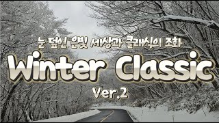 눈처럼 맑고 순수한 클래식 선율.. Ver.2