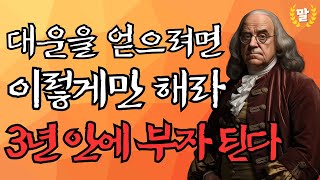 가난한 사람은 절대 모르는 내용｜대운을 얻으려면 이렇게만 해라｜벤저민 프랭클린의 부자 되는 원리｜오디오북｜지혜