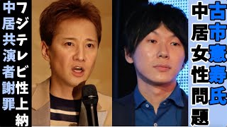 中居正広氏謝罪　古市憲寿氏が明かす共演者に向けてのメッセージ　フジテレビ女子アナ性上納疑惑