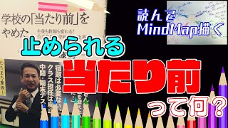 【本に質問】 「当たり前」を考える【マインドマップ #001】