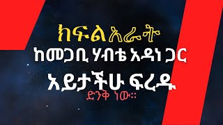 part 4 ቤተ ጥበብ ቆይታ ከመጋቢ ሃብቴ አዳነ ጋር