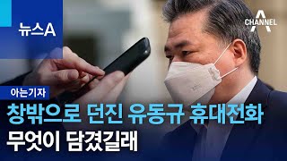 [아는 기자]창밖으로 던진 유동규 휴대전화…무엇이 담겼길래 | 뉴스A